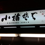 Komoro Soba - 玄関看板