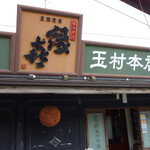 株式会社 玉村本店 - 