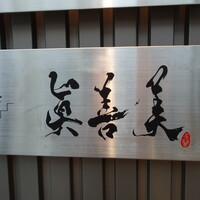 眞善美 - 地下鉄桜通線高岳駅から新栄方面へ向かった先