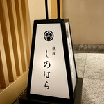 銀座 しのはら - 