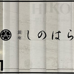 銀座 しのはら - 
