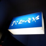 おたべや - 外観