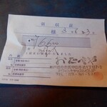 おたべや - 領収書