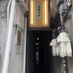 スタンド メリーサンノソバージュ - 魅惑の入口