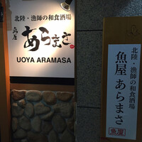 魚屋あらまさ 川崎店 - 