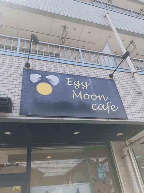 エッグ ムーン カフェ Egg Moon Cafe 上福岡 カフェ 食べログ