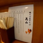 鶏そば煮干そば 花山 - 