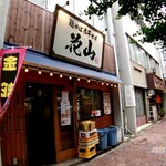 鶏そば煮干そば 花山 - 