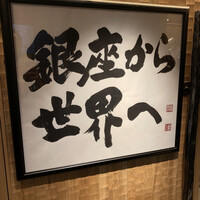 鮨 銀座 おのでら - 