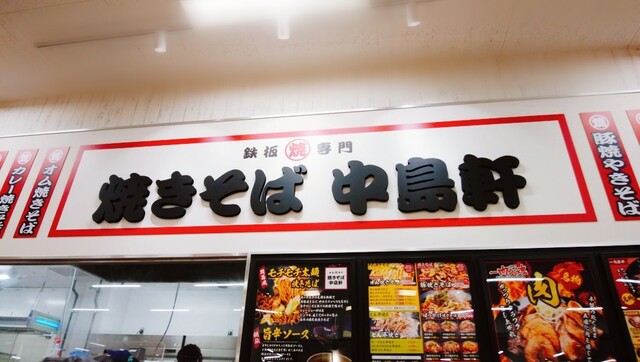 焼きそば 中島軒 Megaドンキホーテユニー石和店 石和温泉 焼きそば 食べログ