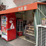 共栄堂 - 店構え