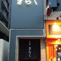 名古屋焼肉きらく - 