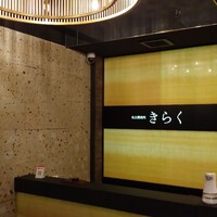 名古屋焼肉きらく - 