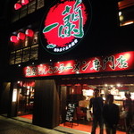 一蘭 本社総本店 - 