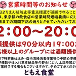 Tomoe Shokudou - まん防に伴う営業時間短縮等お知らせ