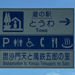 道の駅 とうわ - 2021年6月。訪問