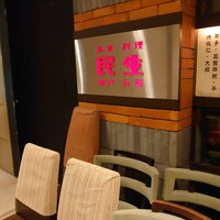 廣東料理 民生 ヒルトンプラザウエスト店 - 