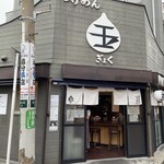 つけめん 玉 - 外観