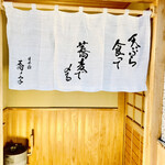 日本橋 蕎ノ字 - ◎暖簾は天ぷら食って蕎麦で〆る。