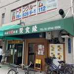 本場四川料理 聚食縁 - 