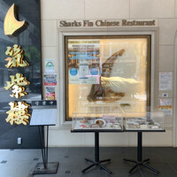 筑紫樓 銀座店 - 