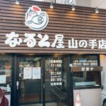 小樽 なると屋 - 看板