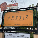 洋食ダチェス - 