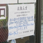 ラーメン二郎 - 臨時営業時間等