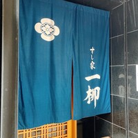 すし家 一柳 - 