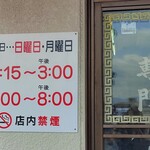 豚菜館 - 営業時間