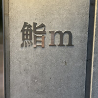 鮨m - 