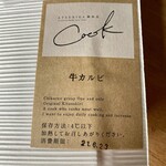 ATSUHIGA精肉店 COOK - 牛カルビ