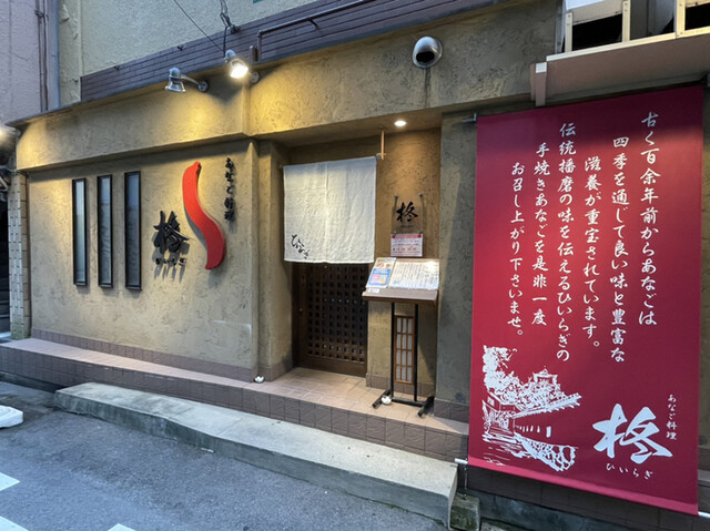 柊 山陽姫路 あなご 食べログ 柊 山陽姫路 あなご 食べログ