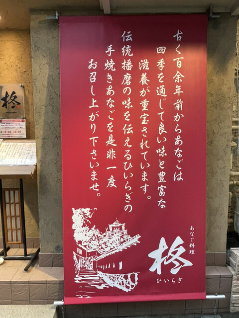 柊 山陽姫路 あなご 食べログ 柊 山陽姫路 あなご 食べログ