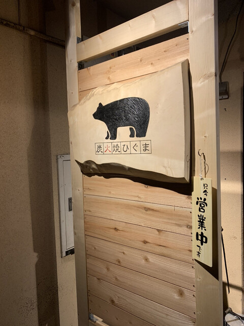 炭火焼 ひぐま image