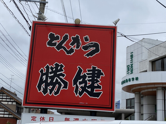 とんかつ勝健 - 陸前山下（レストラン）の写真