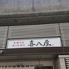 喜八屋 横川店