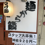 麺から鱗 - 看板