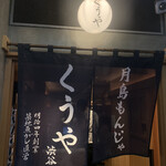 月島もんじゃ くうや - 