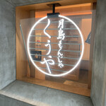 月島もんじゃ くうや - 