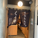 月島もんじゃ くうや - 