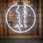 月島もんじゃ くうや - 