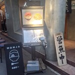 月島もんじゃ くうや - 