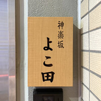 神楽坂 よこ田 - 