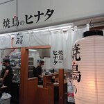 Yakitori No Hinata - 