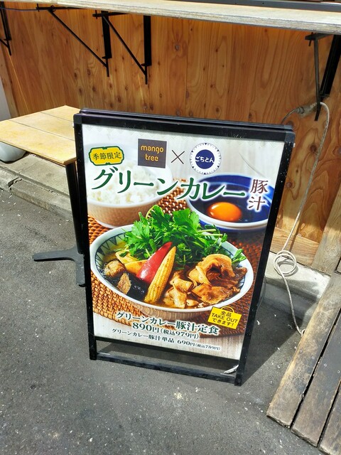 期間限定グリーンカレー豚汁定食 By 乞食少年ムレス ホー Mules Ho ごちとん 代々木本店 代々木 和食 その他 食べログ