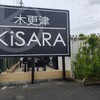 木更津KiSARA