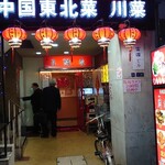 中国東北料理 月縁春 - 