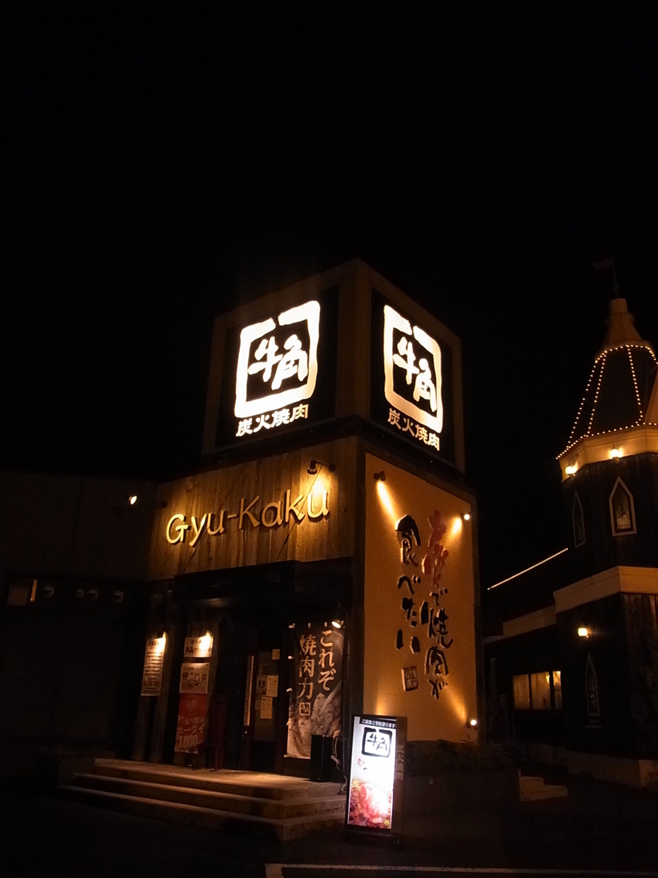 牛角 アグリしののい店 name=