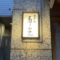 日本橋 蕎ノ字 - 